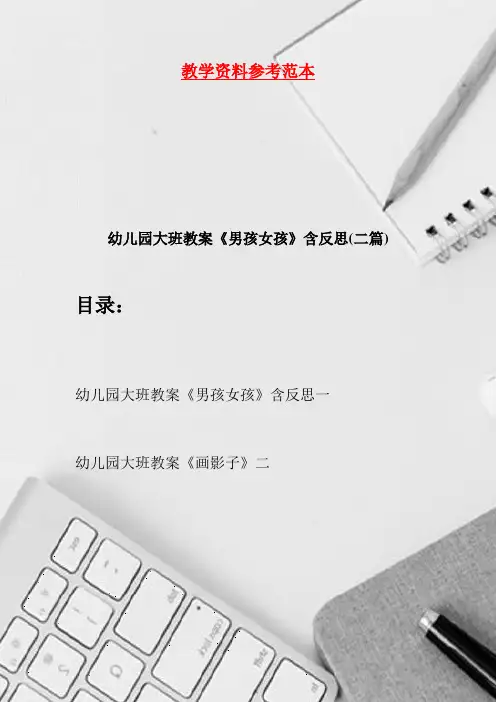 幼儿园大班教案《男孩女孩》含反思(二篇)