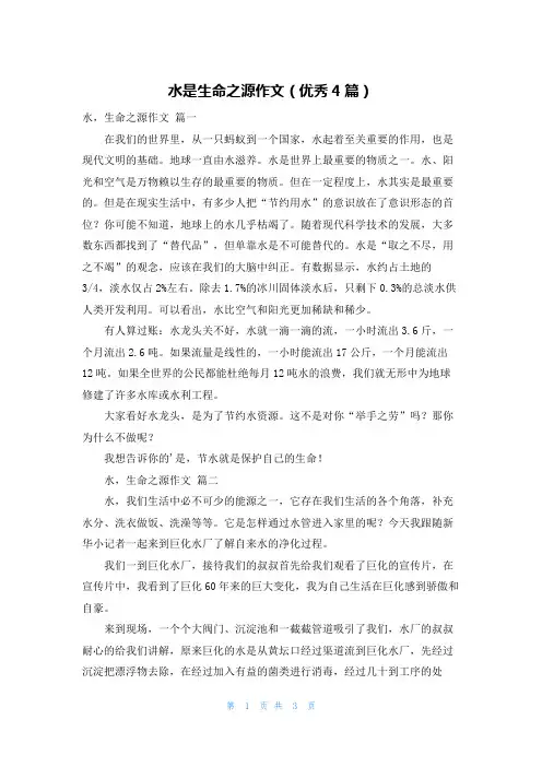 水是生命之源作文(优秀4篇)