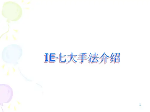 培训教材——IE七大手法N