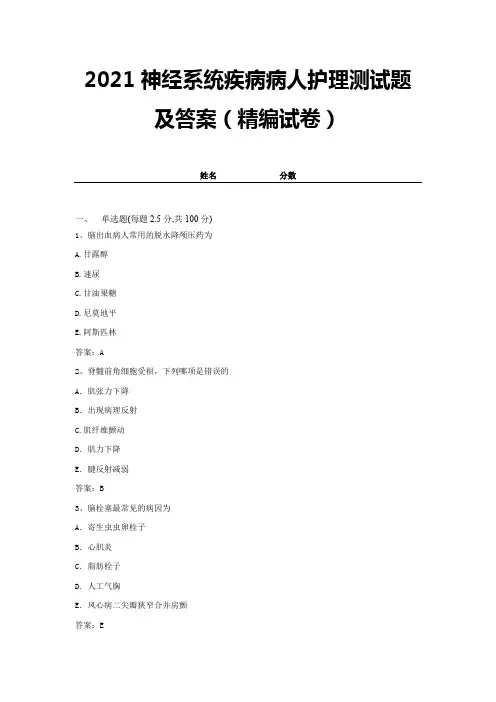 2021神经系统疾病病人护理测试题及答案(精编试卷)【带答案】 (4)