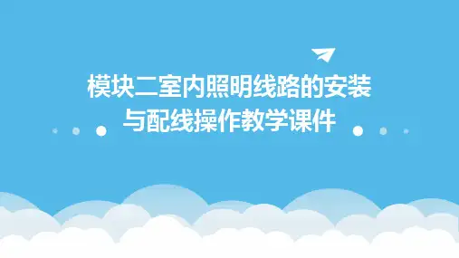 模块二室内照明线路的安装与配线操作教学课件