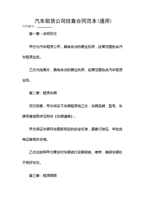 汽车租赁公司挂靠合同范本(通用)