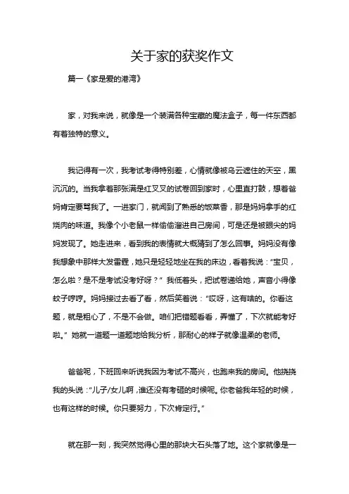 关于家的获奖作文