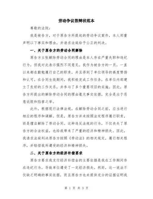 劳动争议答辩状范本