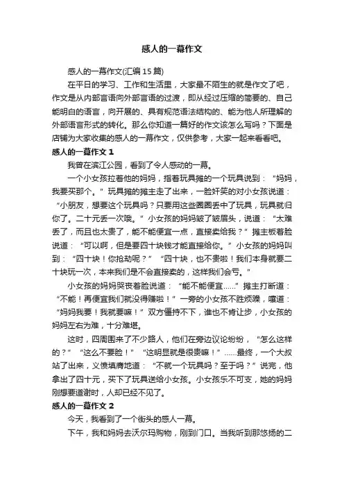 感人的一幕作文