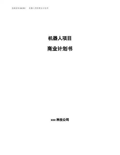 机器人项目商业计划书