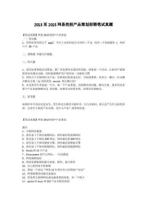 2013至2015网易校招产品策划招聘笔试真题