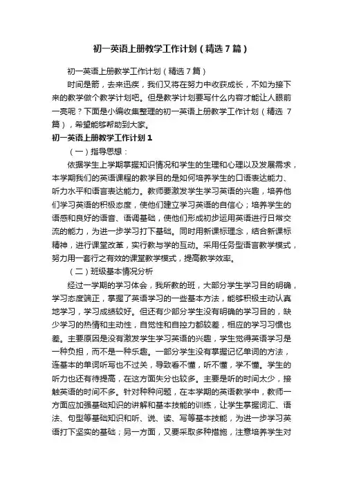 初一英语上册教学工作计划（精选7篇）
