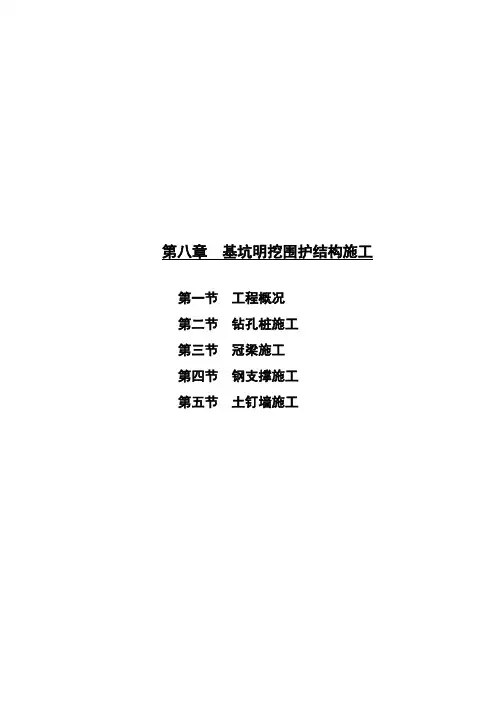 西安地铁基坑明挖围护结构的施工方案