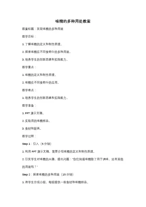 味精的多种用处教案
