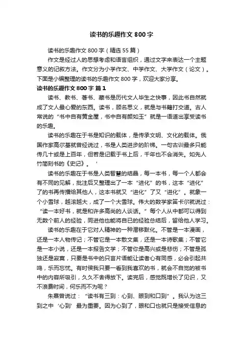 读书的乐趣作文800字（精选55篇）