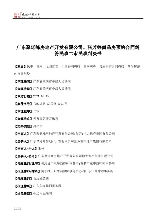 广东聚廷峰房地产开发有限公司、张芳等商品房预约合同纠纷民事二审民事判决书