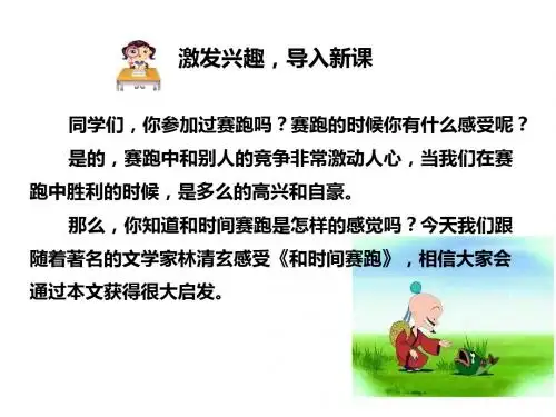 三年级下册语文课件-13 和时间赛跑_人教新课标