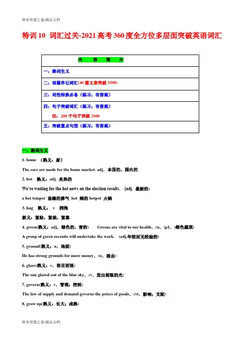 特训10 词汇过关-2021高考360度全方位多层面突破英语词汇