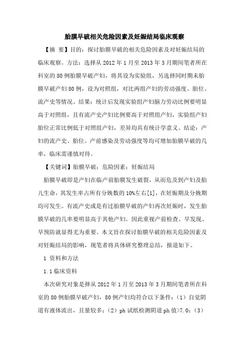胎膜早破相关危险因素妊娠结局临床观察