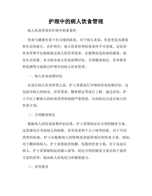 护理中的病人饮食管理