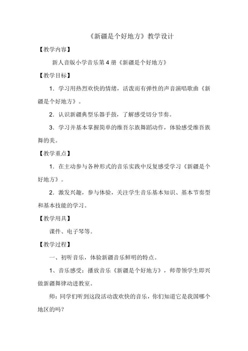 新疆是个好地方教案