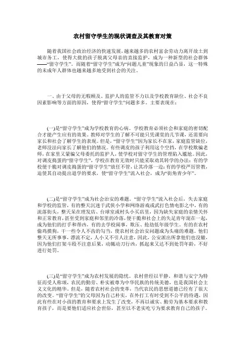 农村留守学生的现状调查及其教育对策