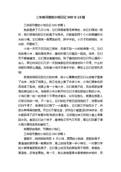 三年级可爱的小鸡日记300字10篇