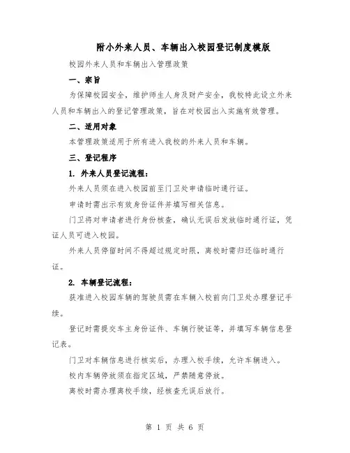 附小外来人员、车辆出入校园登记制度模版（三篇）