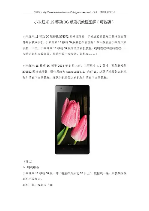 小米红米1S移动3G版刷机教程图解(可救砖)