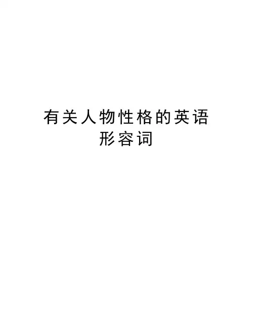 有关人物性格的英语形容词备课讲稿