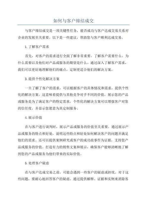 如何与客户缔结成交