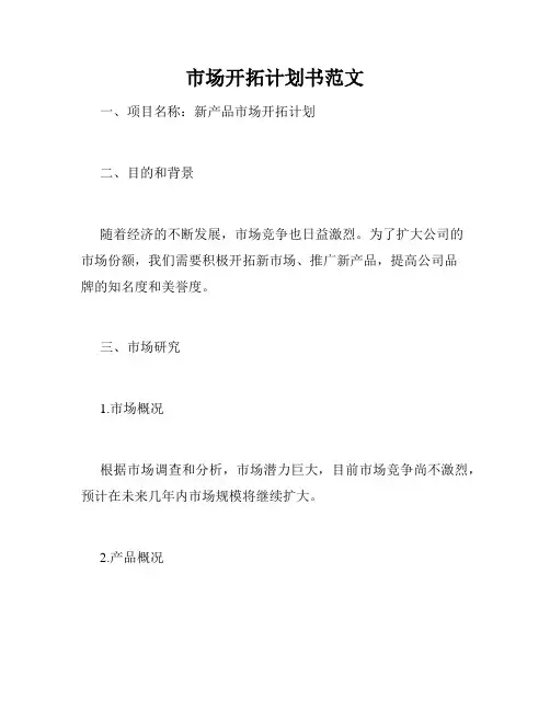 市场开拓计划书范文