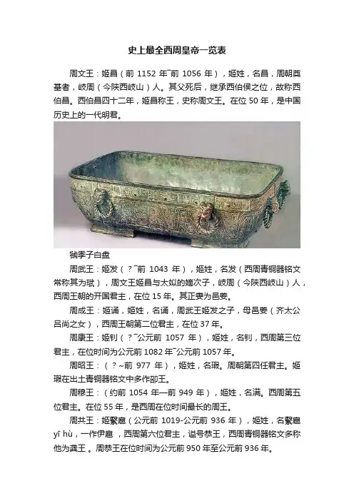 史上最全西周皇帝一览表