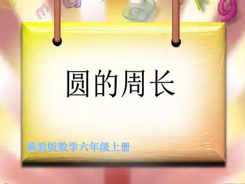 圆的周长(说课课件)-六年级上册数学冀教版