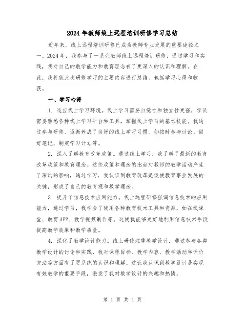 2024年教师线上远程培训研修学习总结（二篇）