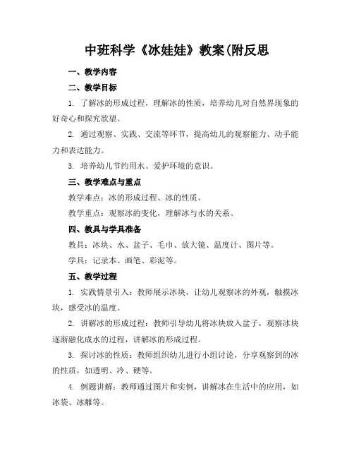 中班科学《冰娃娃》教案(附反思