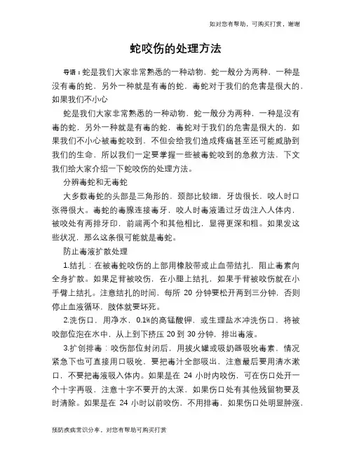 蛇咬伤的处理方法