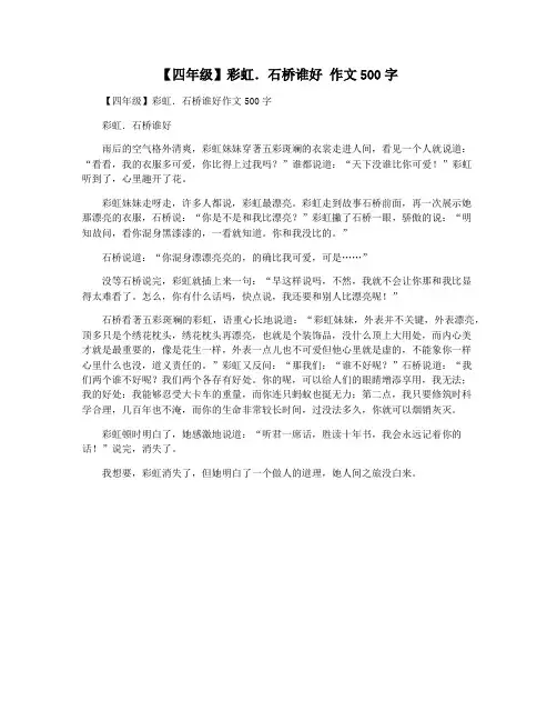 【四年级】彩虹.石桥谁好 作文500字