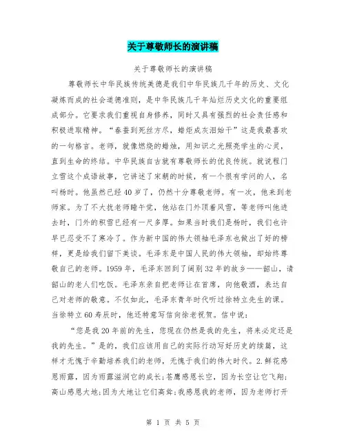 关于尊敬师长的演讲稿
