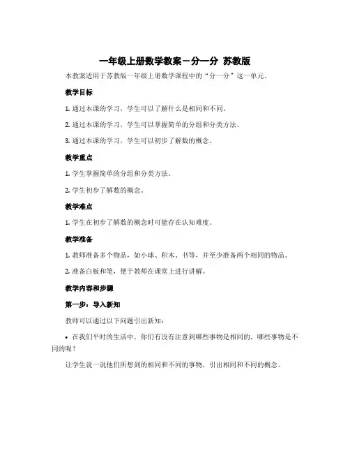 一年级上册数学教案-分一分 苏教版