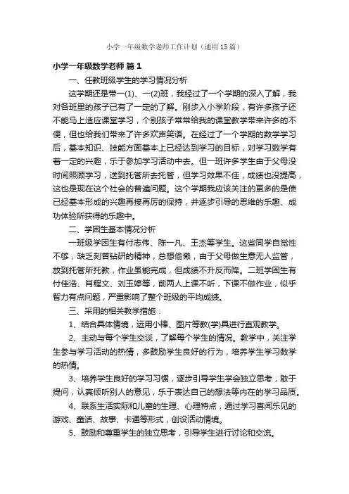 小学一年级数学老师工作计划（通用15篇）