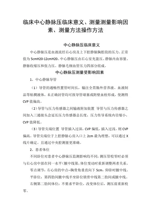 临床中心静脉压临床意义、测量测量影响因素、测量方法操作方法