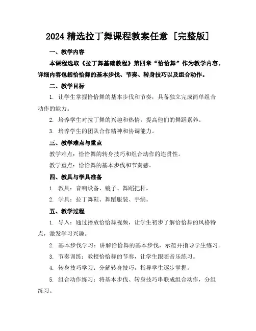 2024精选拉丁舞课程教案任意下载[完整版]