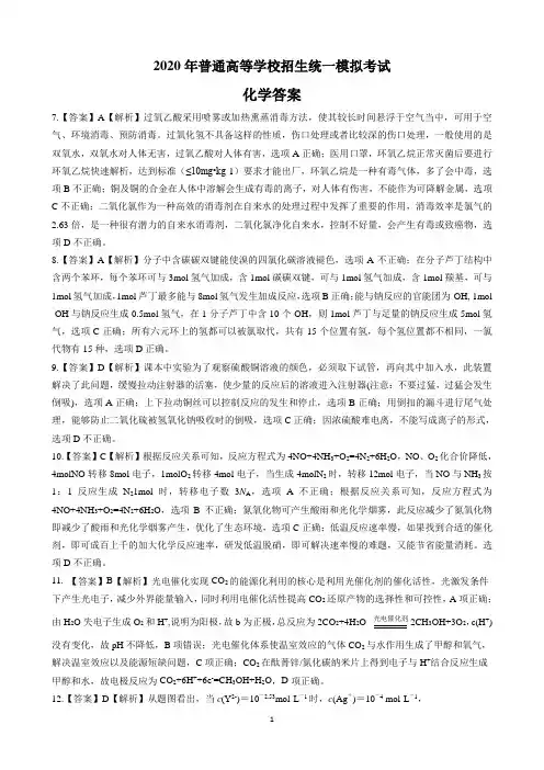 山西省晋中市2020届高三普通高等学校招生统一模拟考试(四模)理科综合化学答案