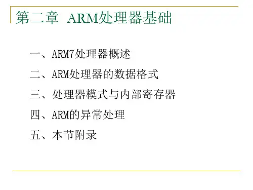 第二章ARM处理器基础ARM7课件