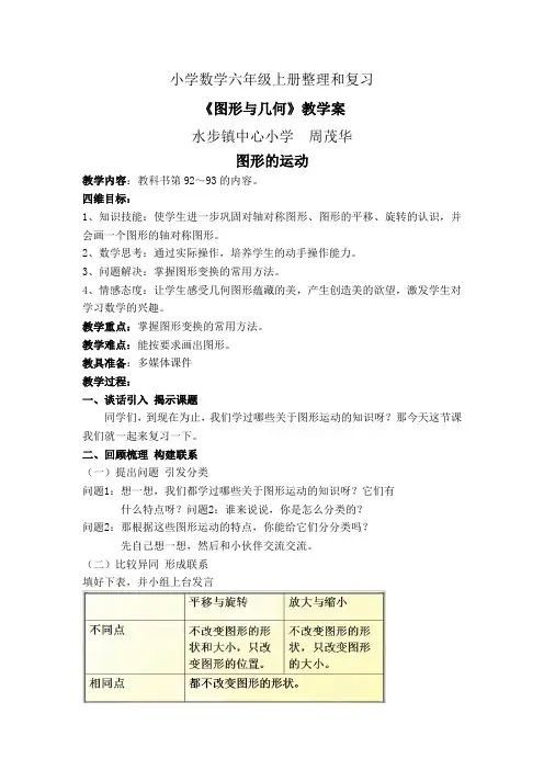 小学数学-人教版六年级下-总复习-图形与几何第2课时图形的图形的运动教案