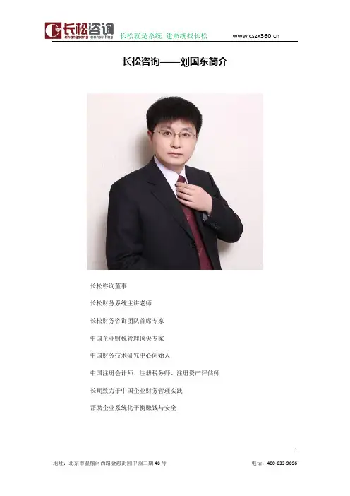 长松咨询——刘国东简介