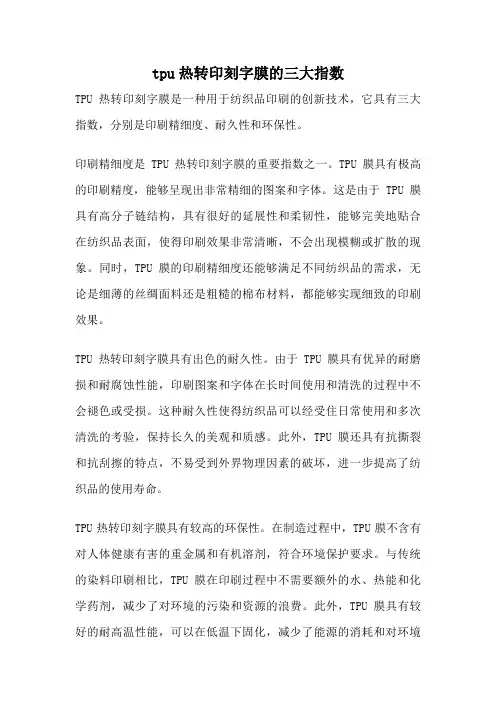 tpu热转印刻字膜的三大指数