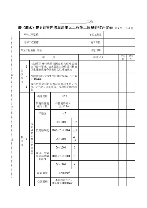 表(深水)管6 钢管内防腐层单元工程施工质量验收评定表