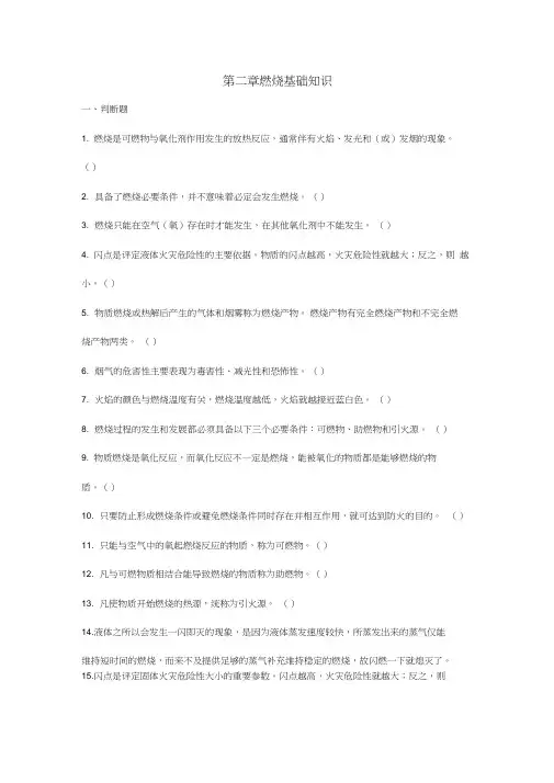 初级题库第二章燃烧基础知识