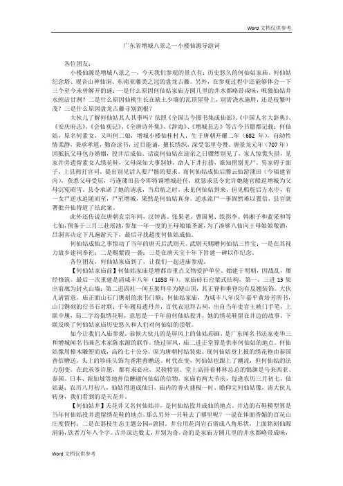 广东省增城八景之一小楼仙源导游词
