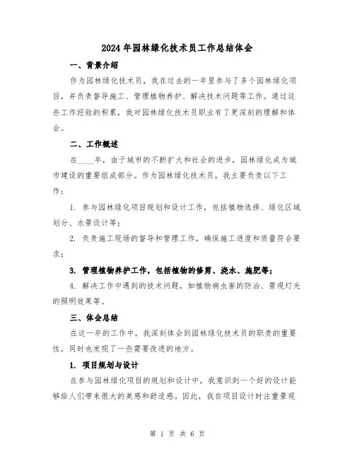 2024年园林绿化技术员工作总结体会(2篇)