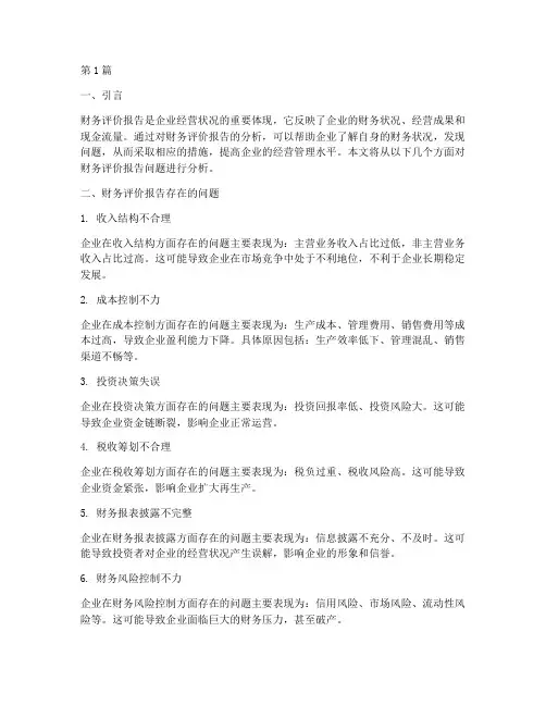 财务评价报告的问题分析(3篇)
