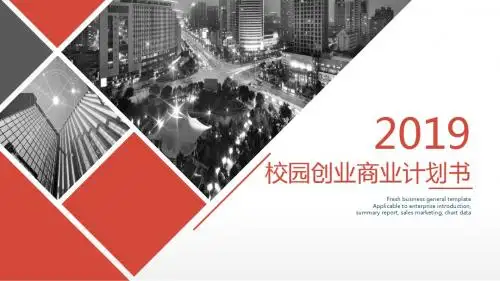 【推荐】校园创业商业计划书ppt